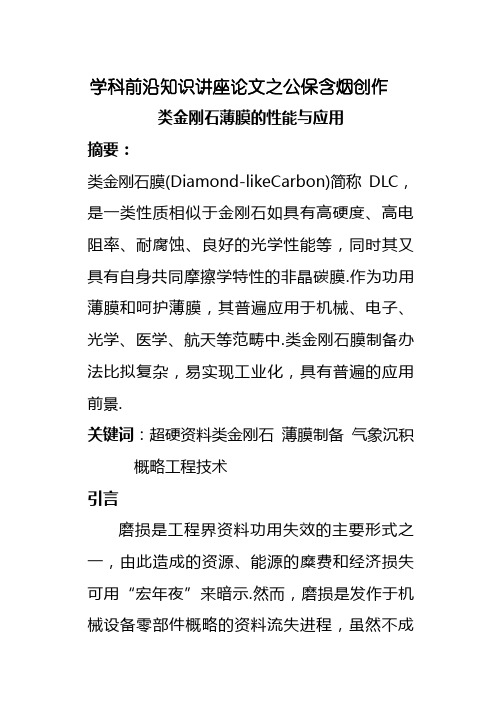 类金刚石薄膜的性能与应用