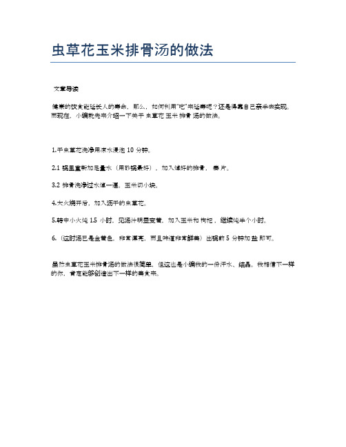 虫草花玉米排骨汤的做法【健康食谱】