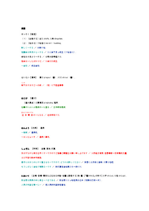 商务日语经典句型 1新会社発足の挨拶