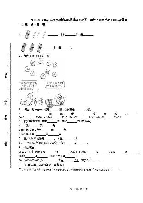 2018-2019年六盘水市水城县都格镇马龙小学一年级下册数学期末测试含答案