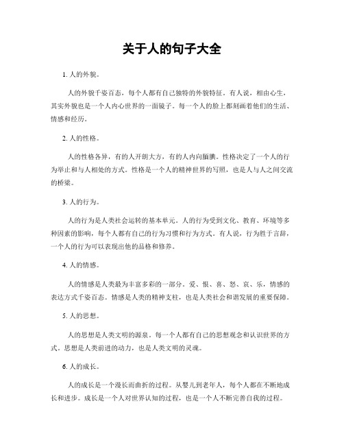 关于人的句子大全