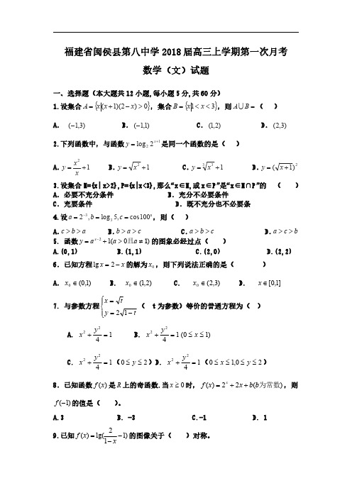 福建省闽侯县第八中学2018届高三上学期第一次月考数学(文)试题 PDF版含答案