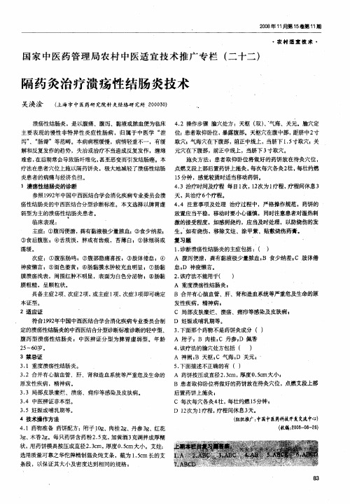国家中医药管理局农村中医适宜技术推广专栏(二十二)——隔药灸治疗溃疡性结肠炎技术