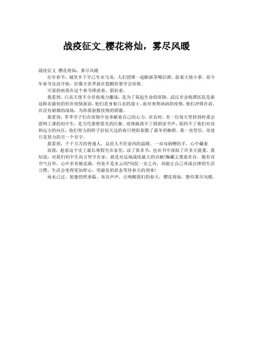 战疫征文_樱花将灿,雾尽风暖