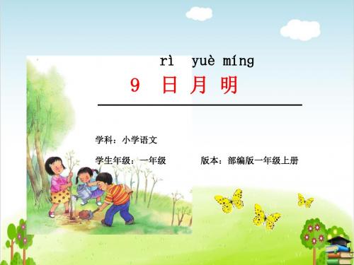 日月明PPT课件 人教部编版10