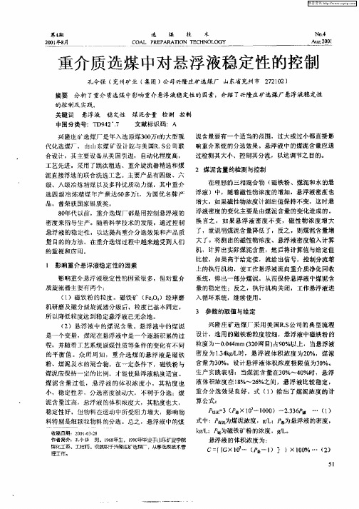 重介质选煤中对悬浮液稳定性的控制