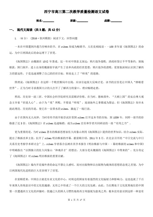 西宁市高三第二次教学质量检测语文试卷