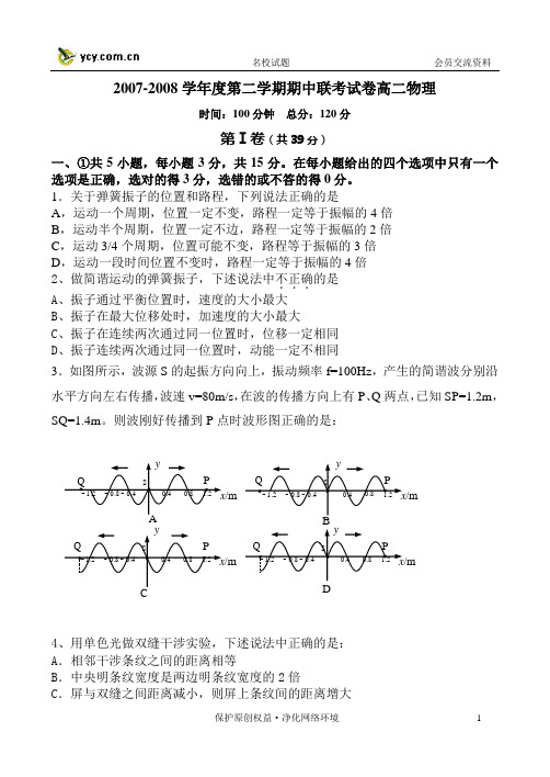 2007-2008学年度第二学期期中联考试卷高二物理