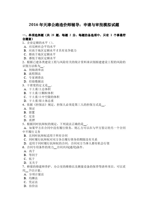 2016年天津公路造价师辅导：申请与审批模拟试题