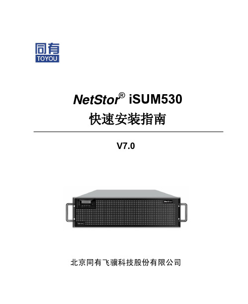 同友飞骥iSUM530快速安装指南