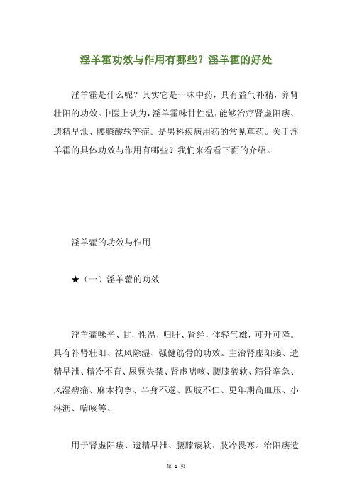 淫羊霍功效与作用有哪些？淫羊霍的好处