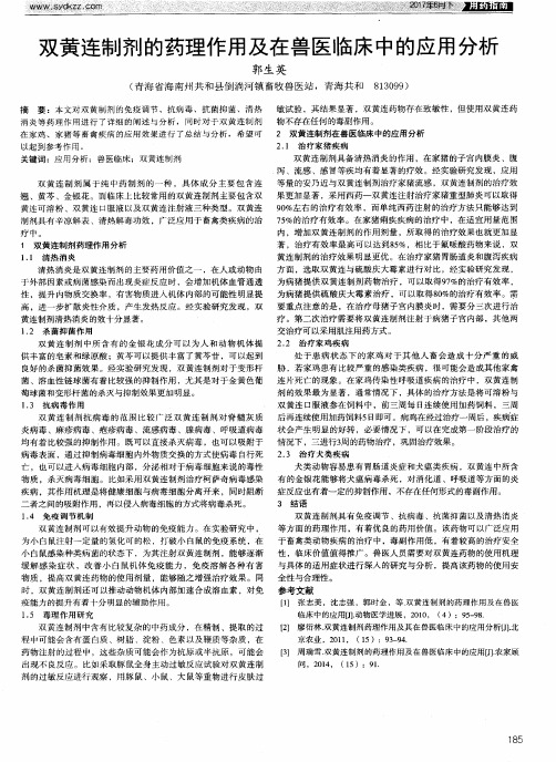 双黄连制剂的药理作用及在兽医临床中的应用分析