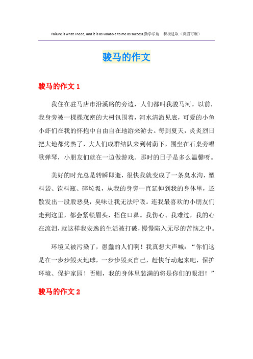骏马的作文