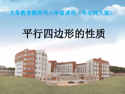 新华师大版数学八年级下册第十八章《18.1平行四边形的性质》公开课课件(共24张PPT)