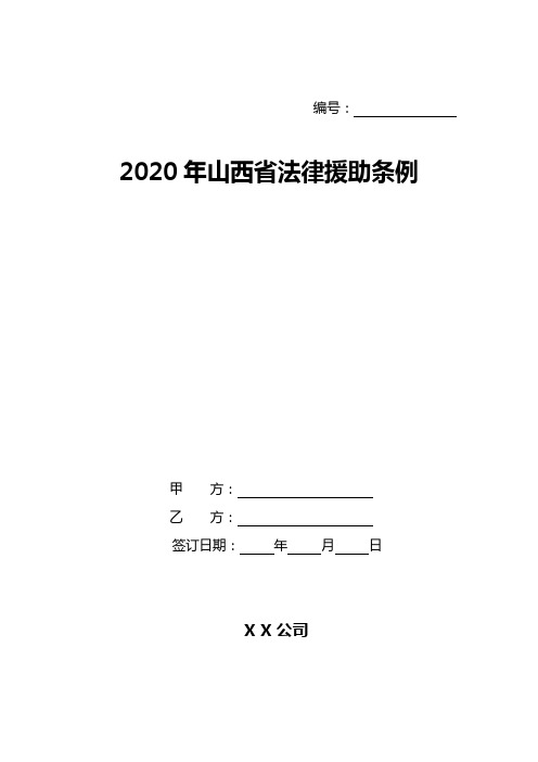 2020年山西省法律援助条例