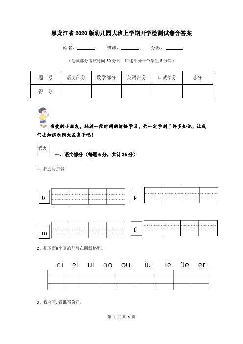 黑龙江省2020版幼儿园大班上学期开学检测试卷含答案