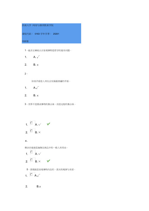 2020年西南大学春季[0163]《马克思主义基本原理》答案