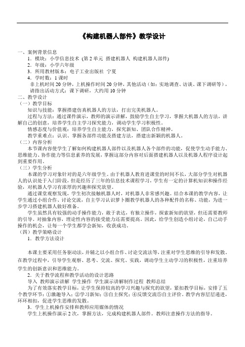六年级下册信息技术教案-2.1构建机器人部件｜电子工业版(宁夏)