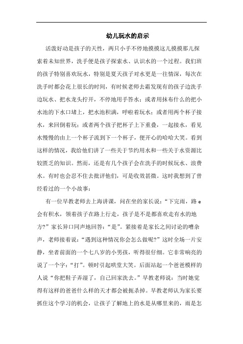 幼儿玩水启示