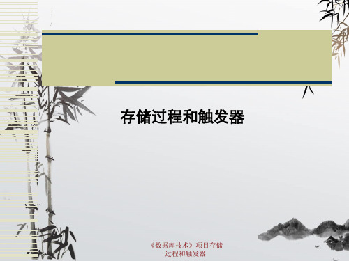 《数据库技术》项目存储过程和触发器
