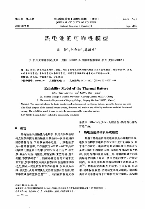 热电池的可靠性模型
