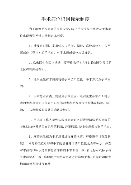 手术部位识别标示制度