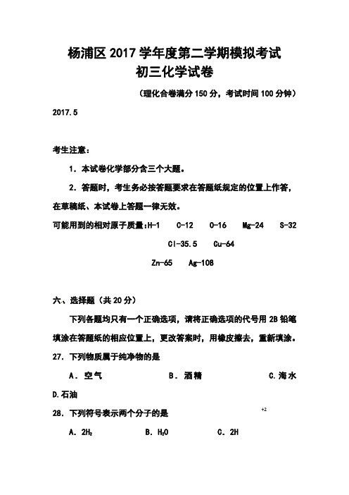 2017年上海市杨浦区中考二模化学试卷及答
