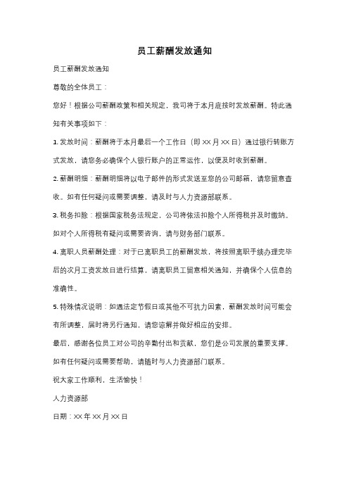 员工薪酬发放通知