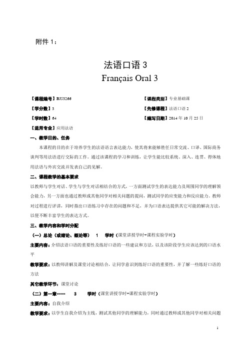 广西民族大学国际教育学院2014-2015第一学期教学大纲之法语口语3
