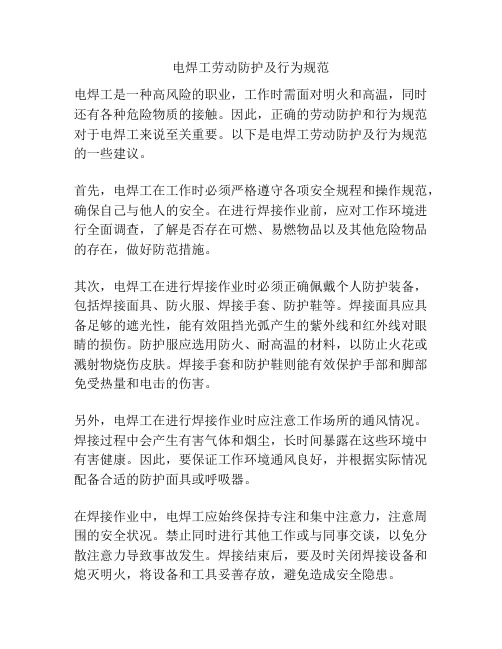 电焊工劳动防护及行为规范