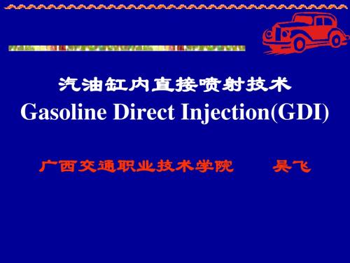 汽油直喷
