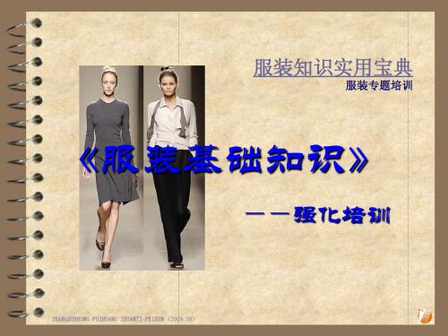 服装知识实用宝典--服装基础知识强化培训111