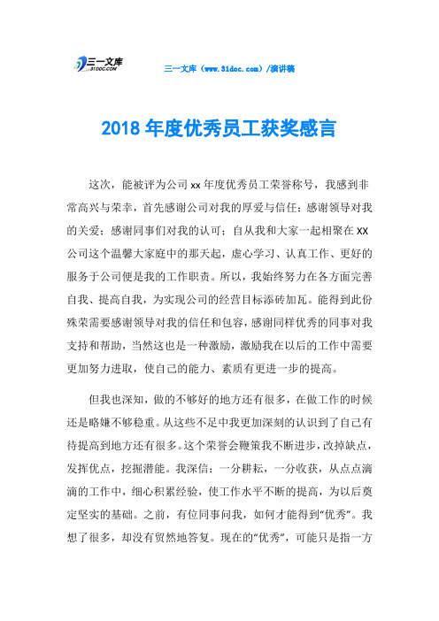 2018年度优秀员工获奖感言