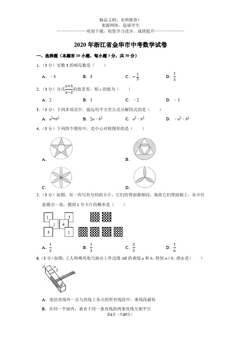 2020年浙江省金华市中考数学试卷