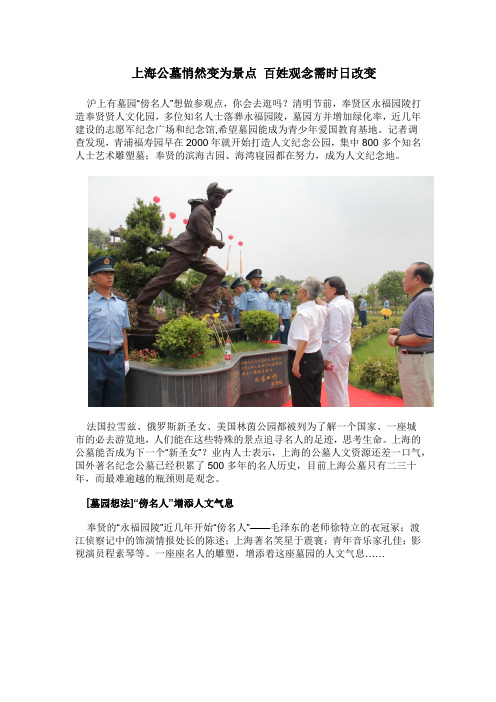 上海公墓悄然变为景点 百姓观念需时日改变
