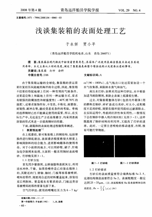 浅谈集装箱的表面处理工艺