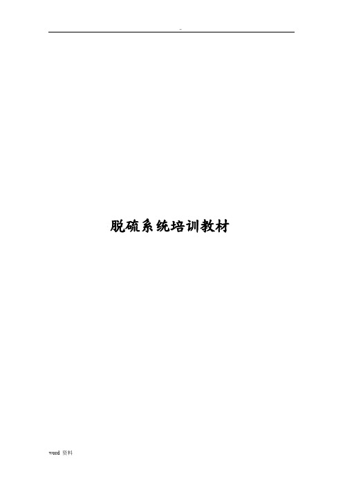 脱硫系统培训教材