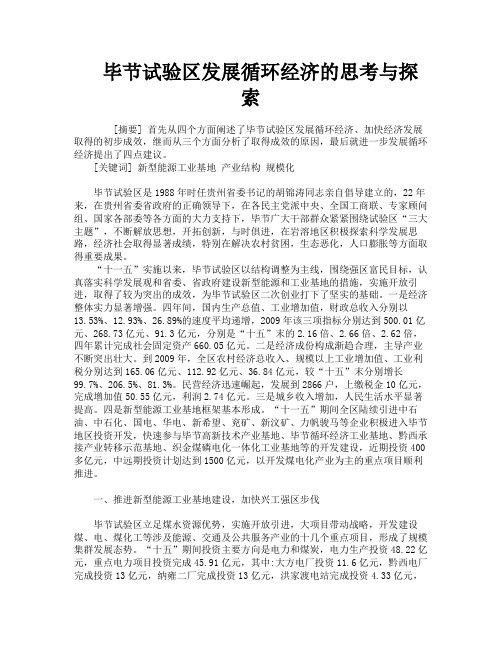 毕节试验区发展循环经济的思考与探索