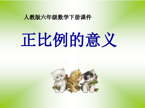 正比例意义课件