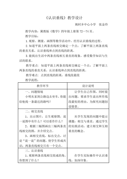 四年级上册数学教案-7.1垂线：两条直线的相交关系.点到直线的距离 ▎冀教版(2014秋)(8)