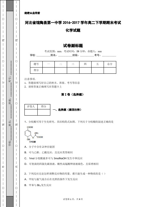 河北省馆陶县第一中学2016-2017学年高二下学期期末考试化学试题