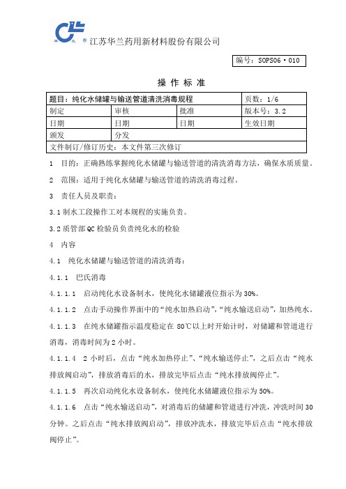 纯化水储罐与输送管道清洗消毒规程