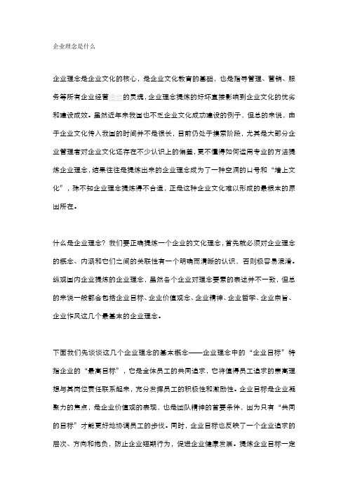 【精选】什么是企业理念