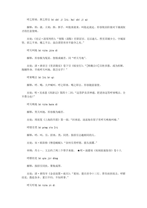 呼字开头的成语(hu),第一个字是hu呼的成语