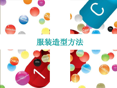服装造型方法