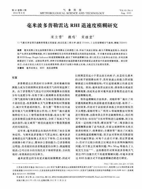 毫米波多普勒雷达RHI退速度模糊研究