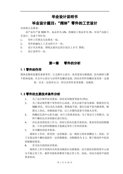 机械工艺夹具毕业设计4“阀体”零件的工艺设计正文
