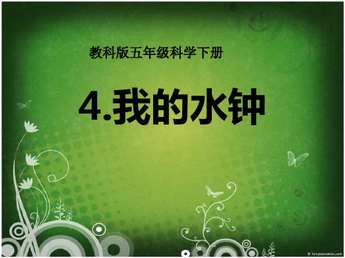 《我的水钟》时间的测量PPT课件