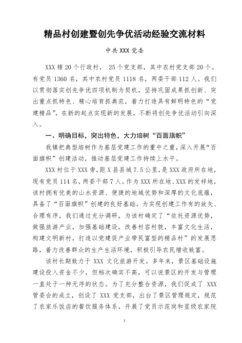 乡镇创先争优经验做法