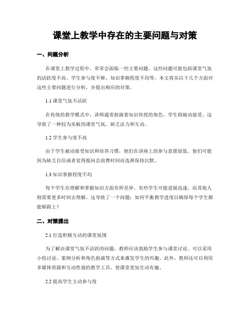 课堂上教学中存在的主要问题与对策